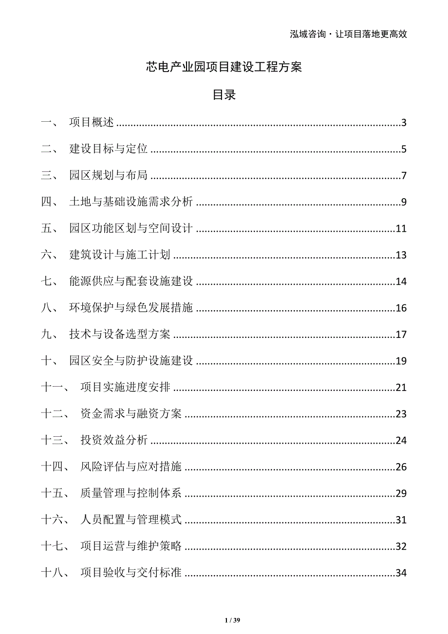 芯电产业园项目建设工程方案_第1页