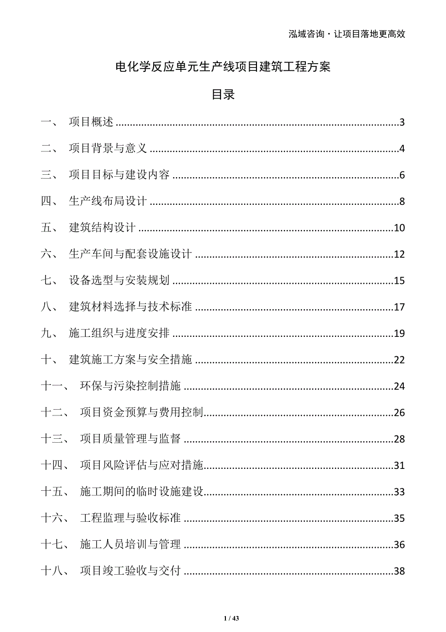 电化学反应单元生产线项目建筑工程方案_第1页