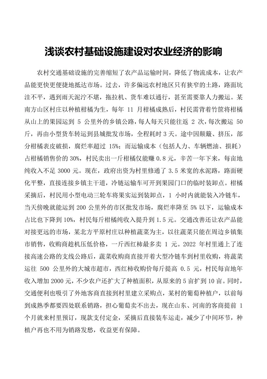 浅谈农村基础设施建设对农业经济的影响_第1页