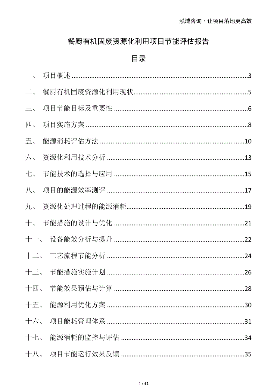 餐厨有机固废资源化利用项目节能评估报告_第1页