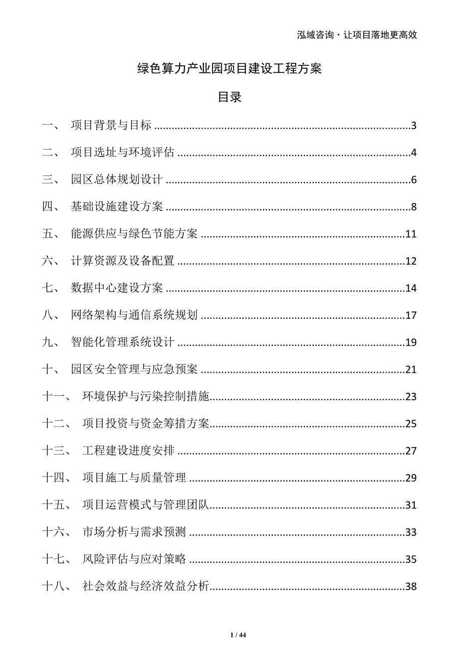 绿色算力产业园项目建设工程方案_第1页