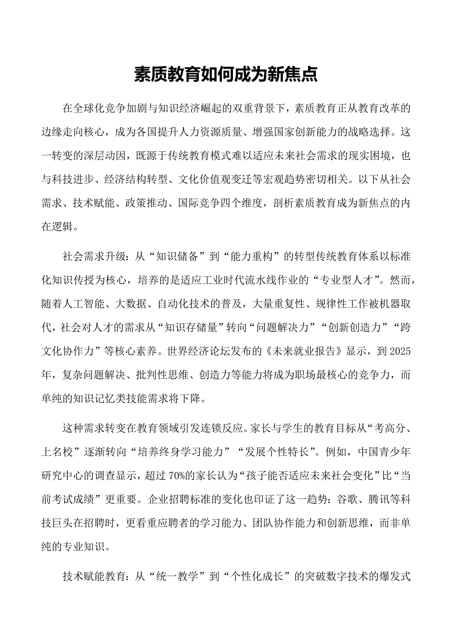 素质教育如何成为新焦点_第1页