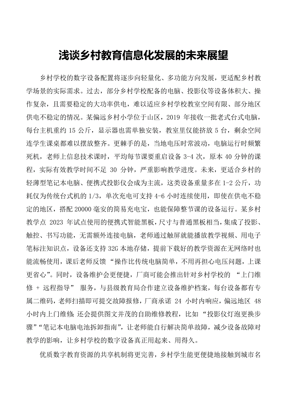 浅谈乡村教育信息化发展的未来展望_第1页