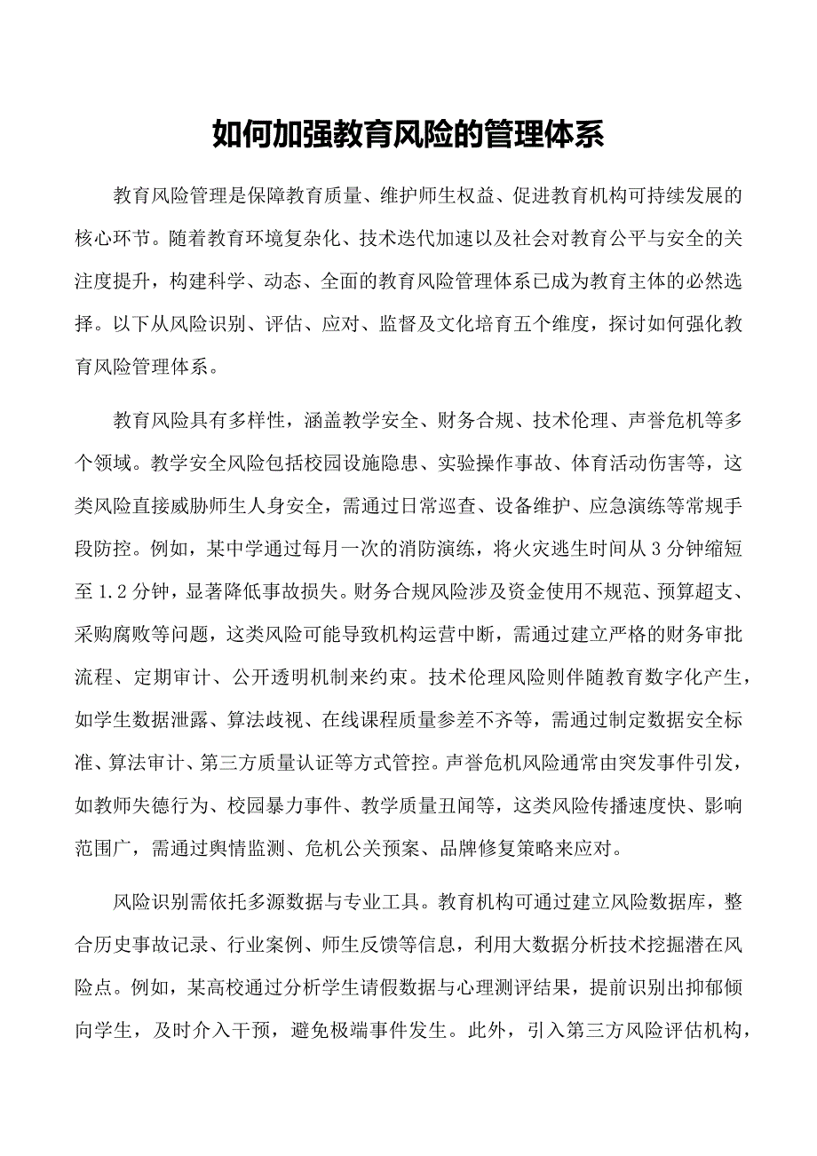 如何加强教育风险的管理体系_第1页