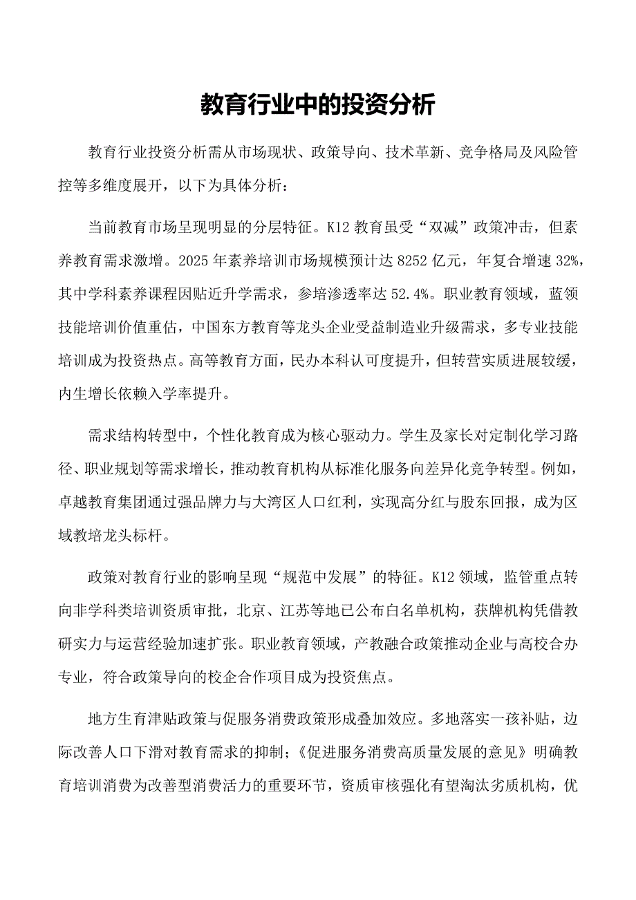 教育行业中的投资分析_第1页