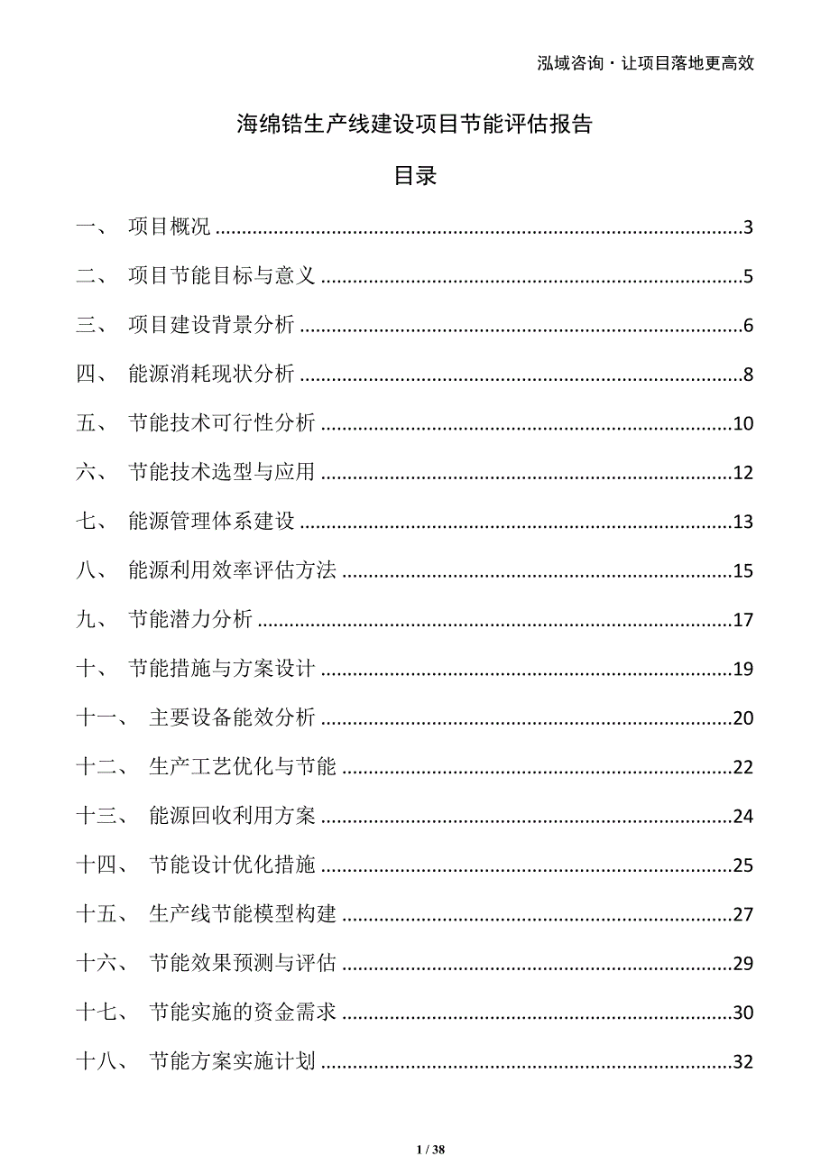 海绵锆生产线建设项目节能评估报告_第1页