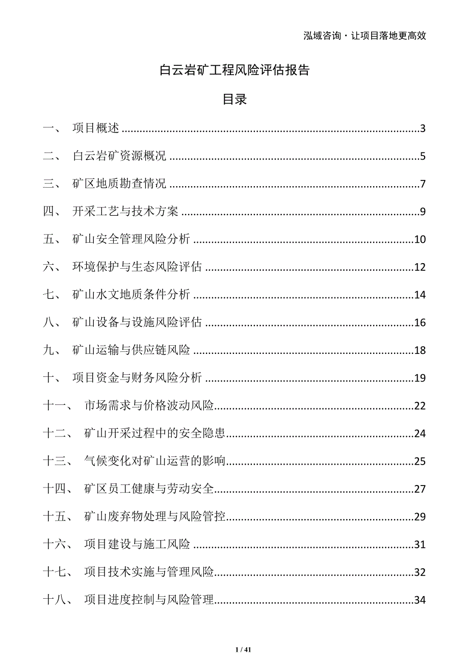 白云岩矿工程风险评估报告_第1页