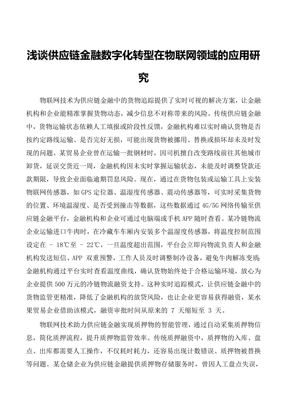 浅谈供应链金融数字化转型在物联网领域的应用研究_第1页