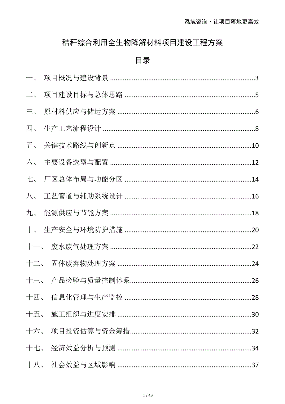 秸秆综合利用全生物降解材料项目建设工程方案_第1页