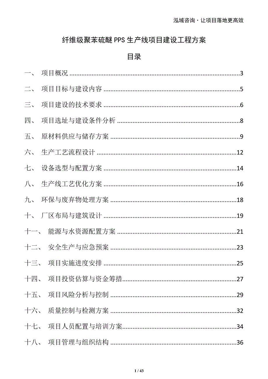 纤维级聚苯硫醚PPS生产线项目建设工程方案_第1页