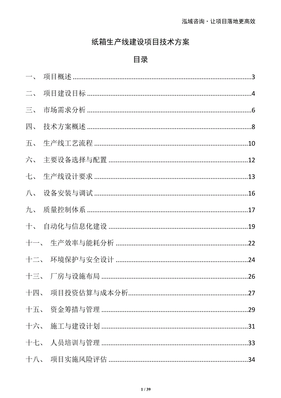 纸箱生产线建设项目技术方案_第1页