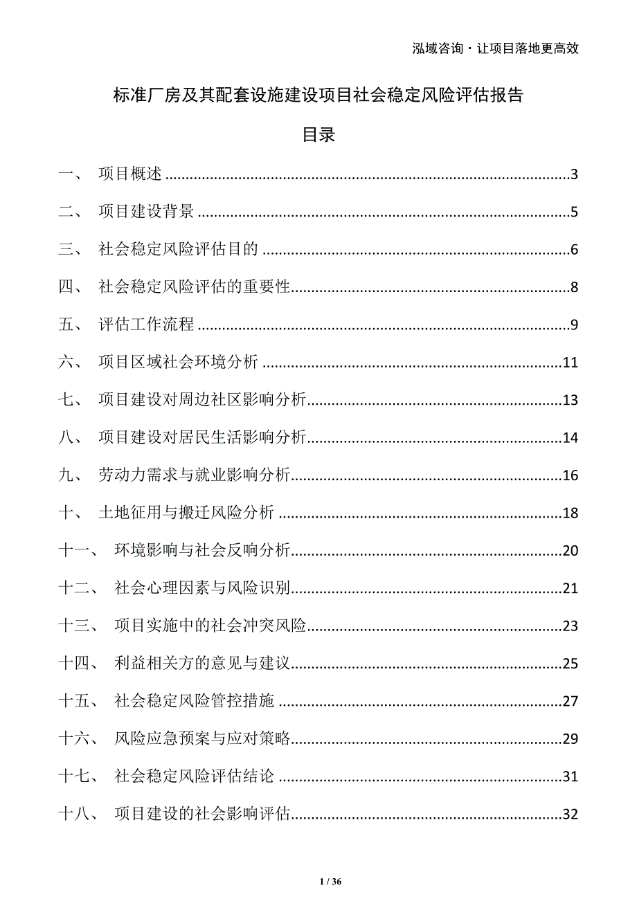 标准厂房及其配套设施建设项目社会稳定风险评估报告_第1页