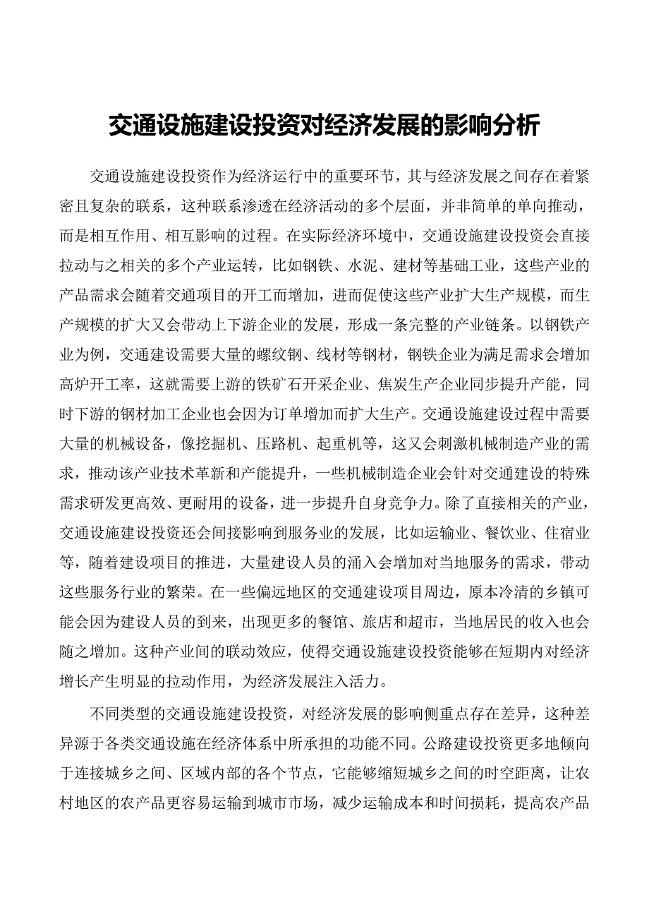 交通设施建设投资对经济发展的影响分析_第1页