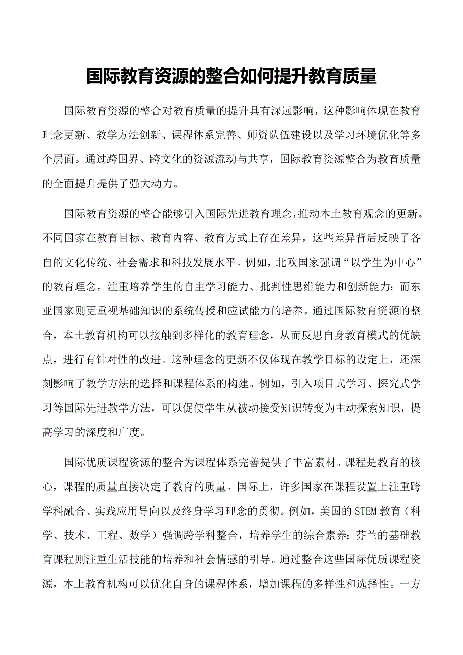 国际教育资源的整合如何提升教育质量_第1页