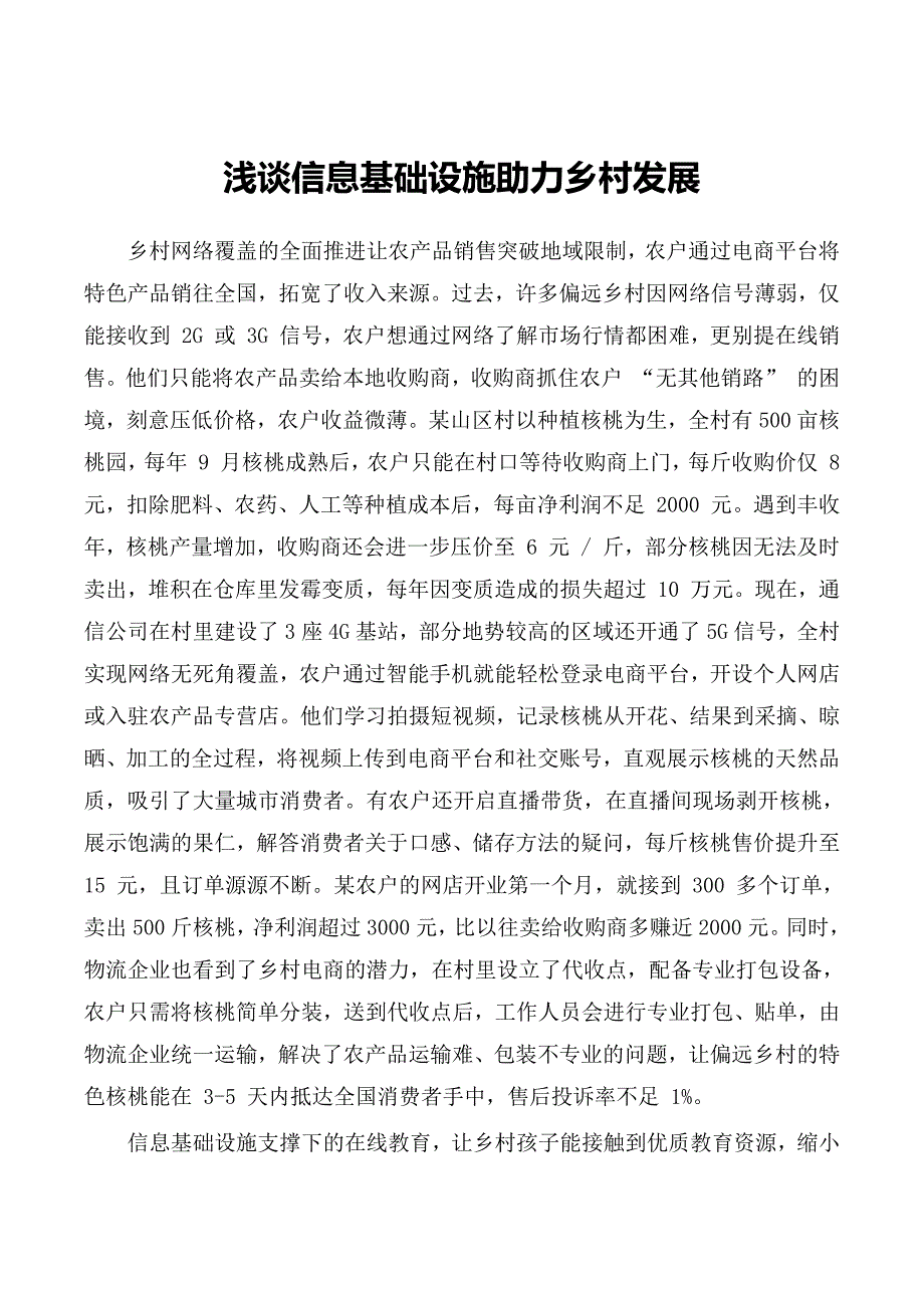 浅谈信息基础设施助力乡村发展_第1页