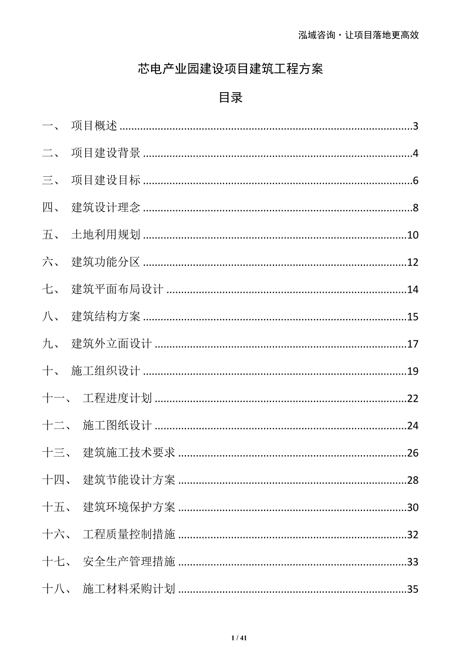 芯电产业园建设项目建筑工程方案_第1页