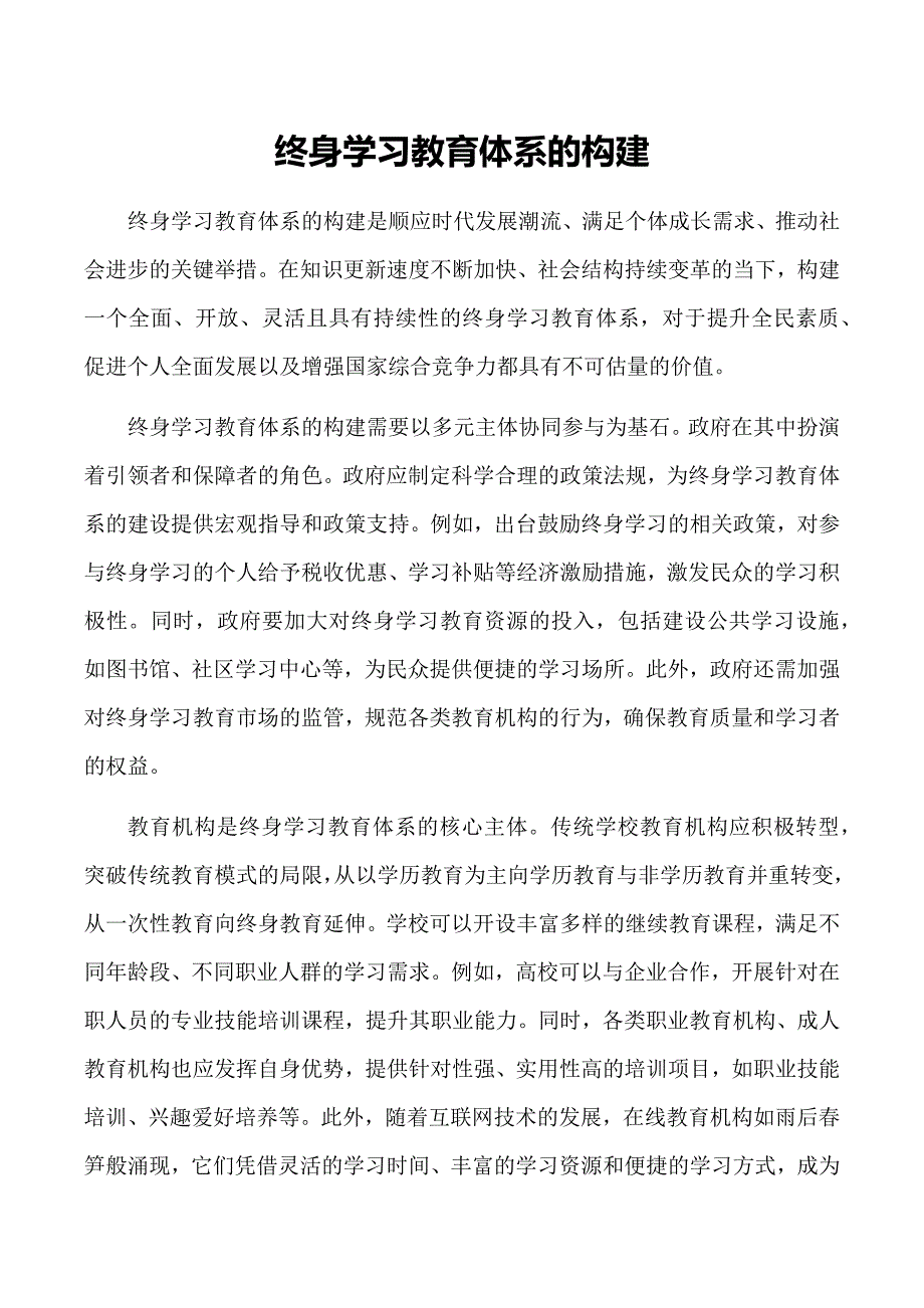 终身学习教育体系的构建_第1页