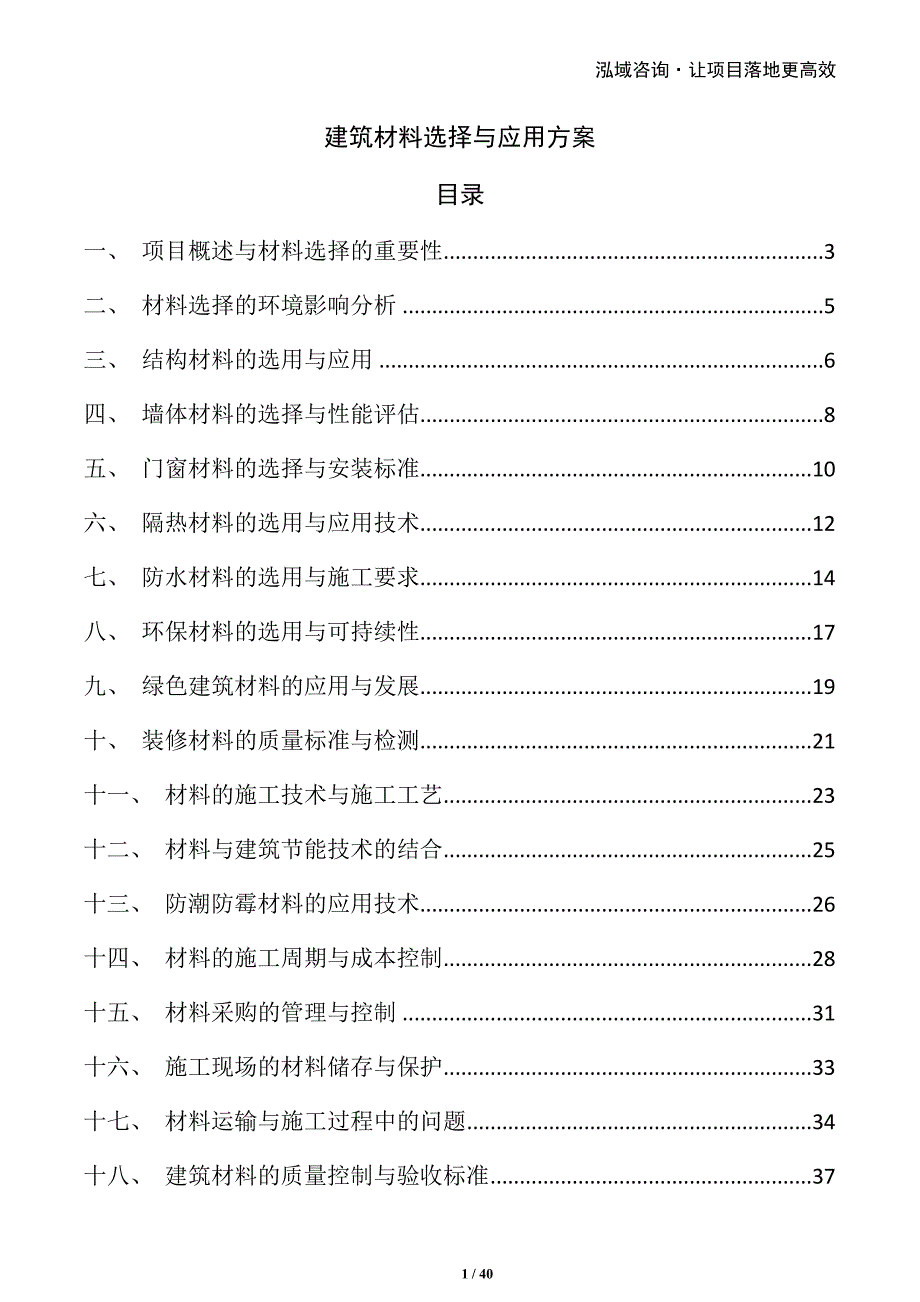 建筑材料选择与应用方案_第1页