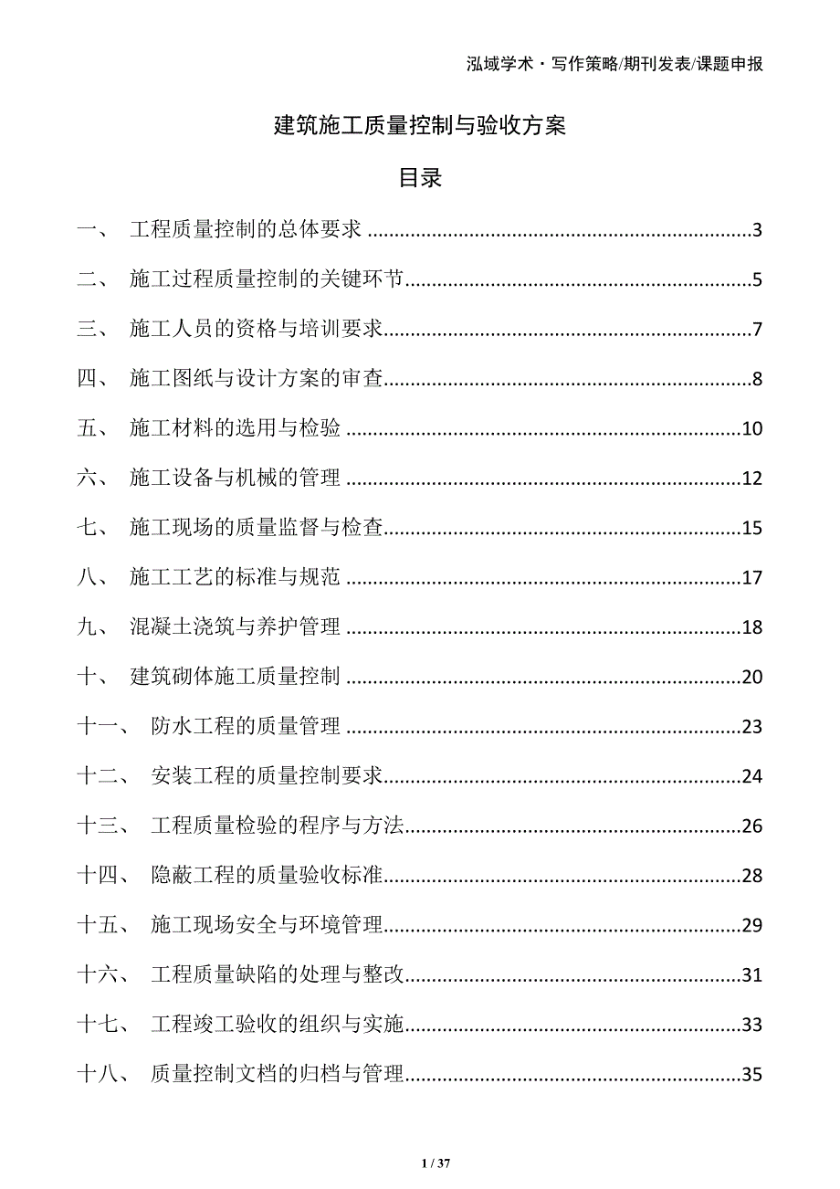 建筑施工质量控制与验收方案_第1页