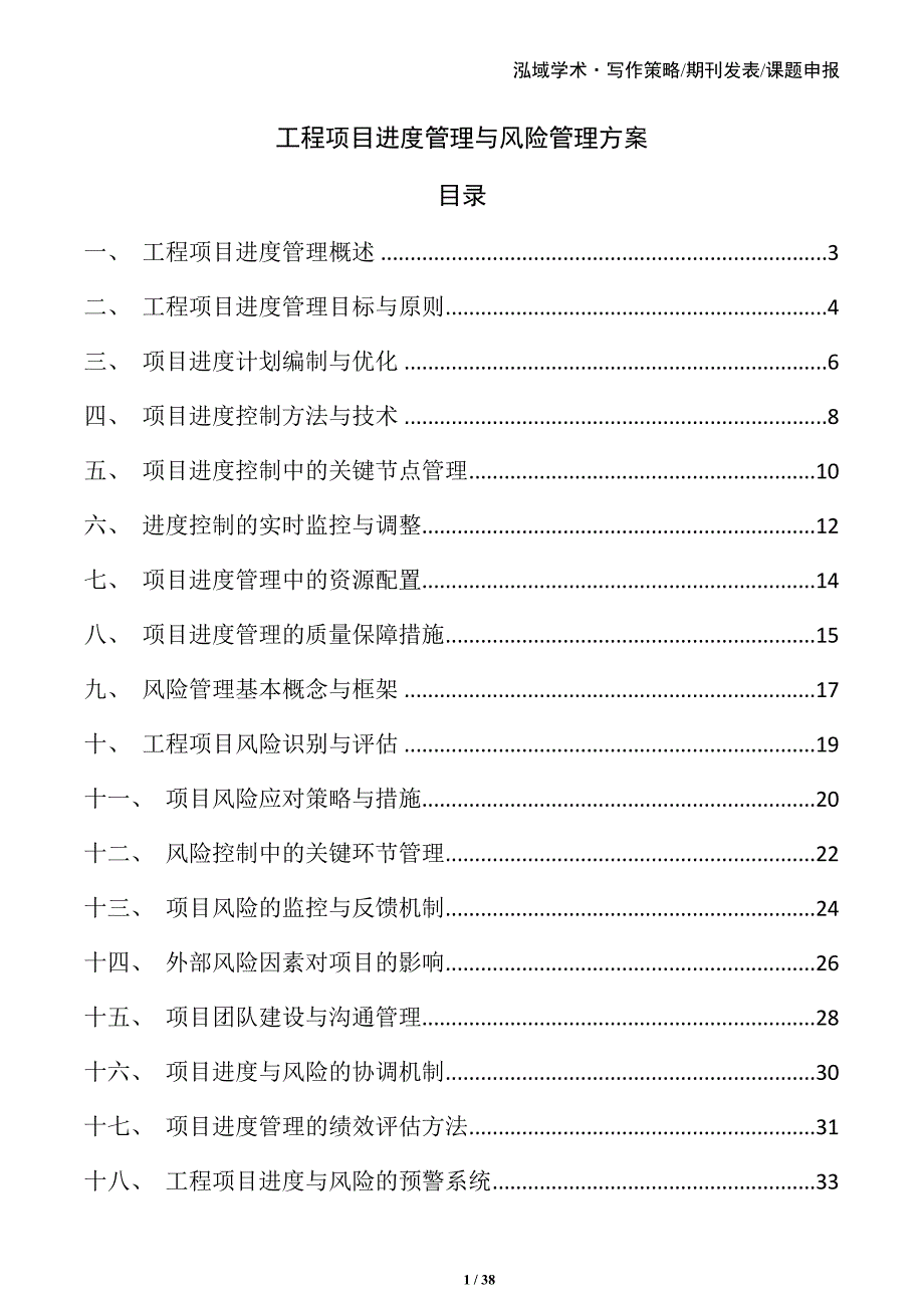 工程项目进度管理与风险管理方案_第1页