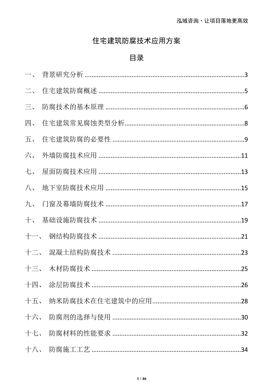 住宅建筑防腐技术应用方案_第1页