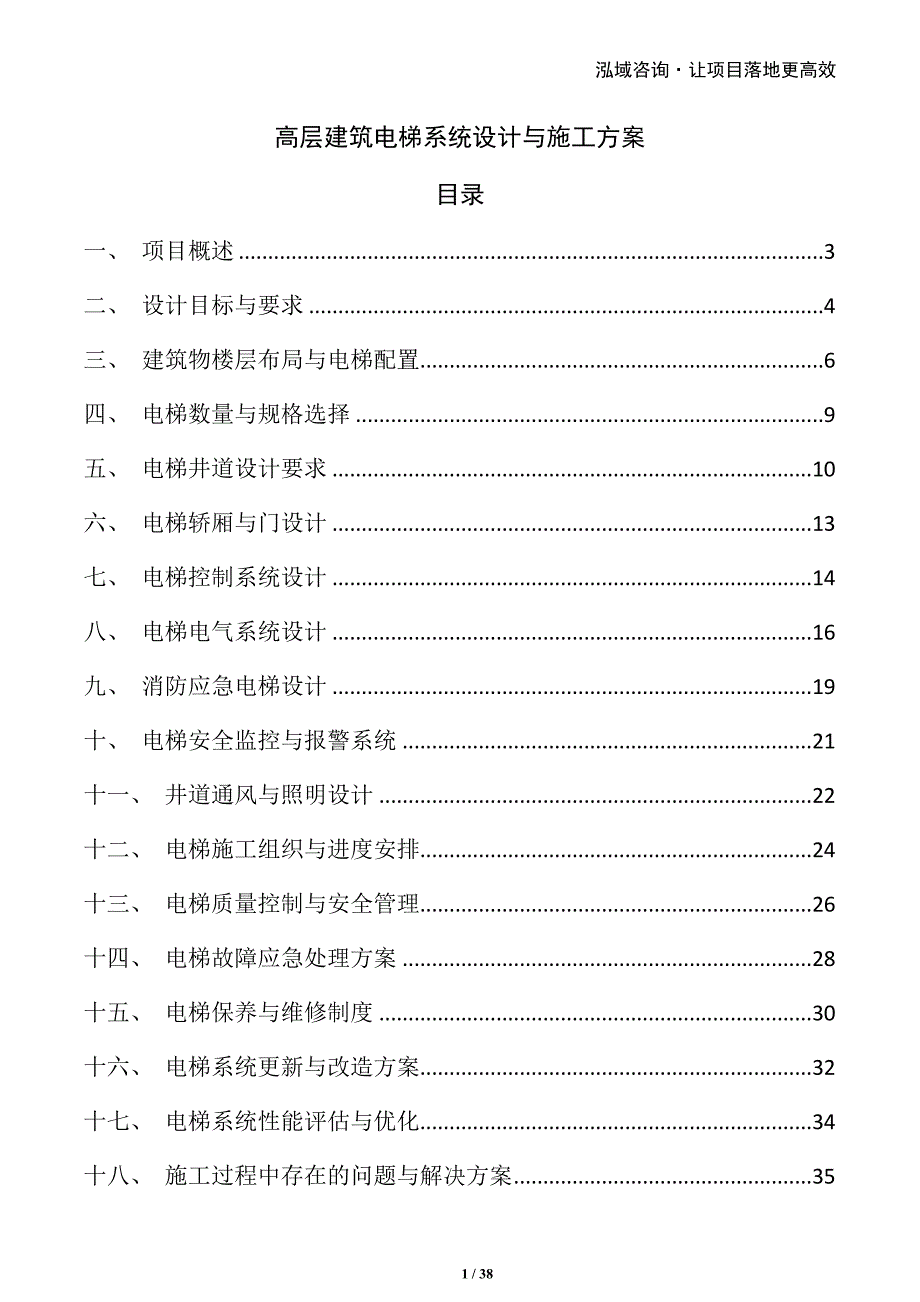 高层建筑电梯系统设计与施工方案_第1页