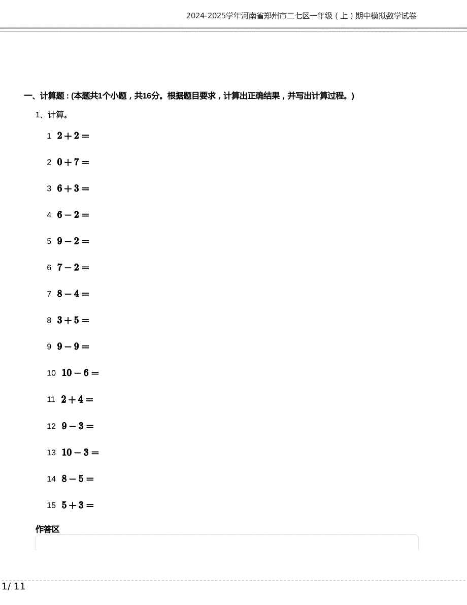 2024-2025学年河南省郑州市二七区一年级上册期中模拟数学试卷含答案_第1页