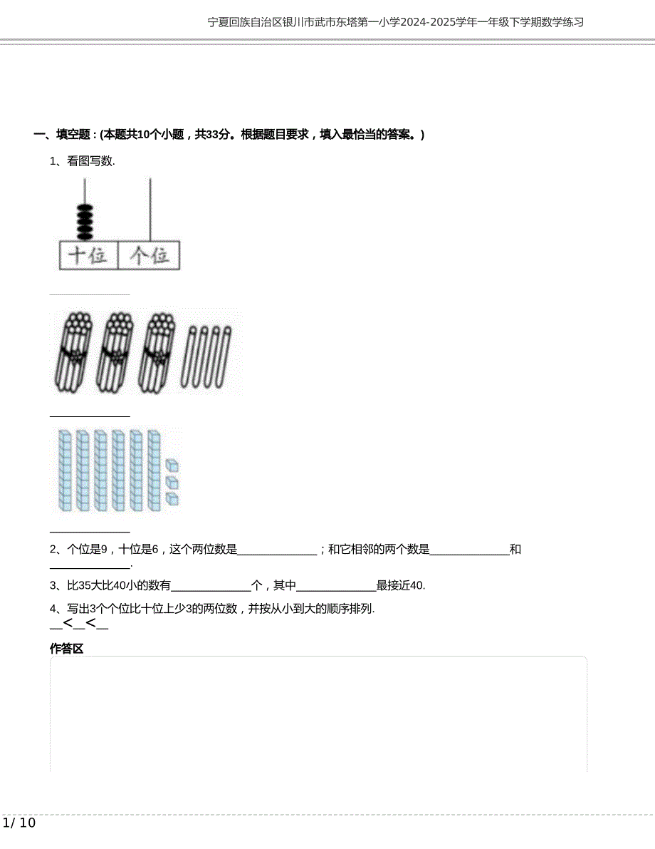 宁夏回族自治区银川市武市东塔第一小学2024-2025学年一年级下学期数学练习含答案_第1页