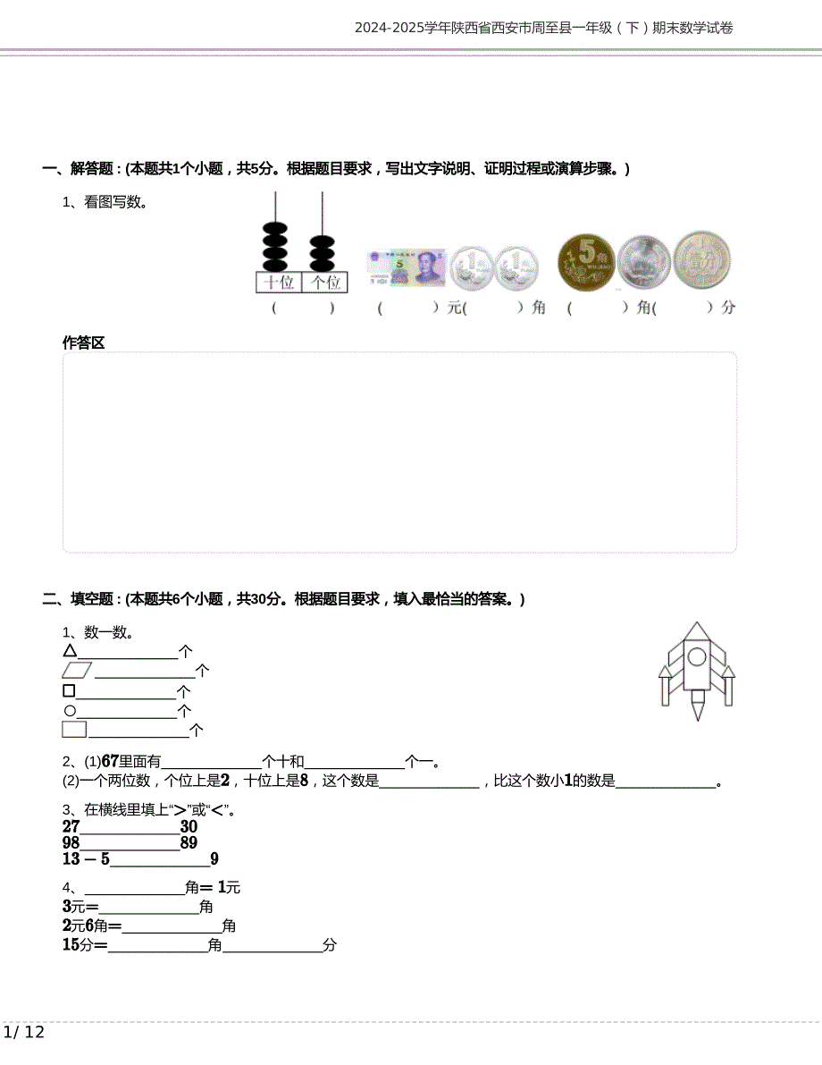2024-2025学年陕西省西安市周至县一年级下册期末数学试卷含答案_第1页