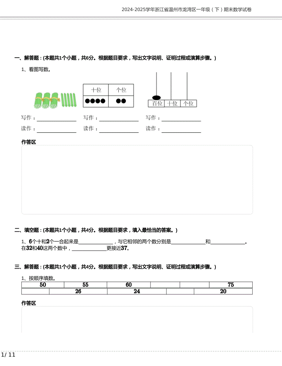 2024-2025学年浙江省温州市龙湾区一年级下册期末数学试卷含答案_第1页