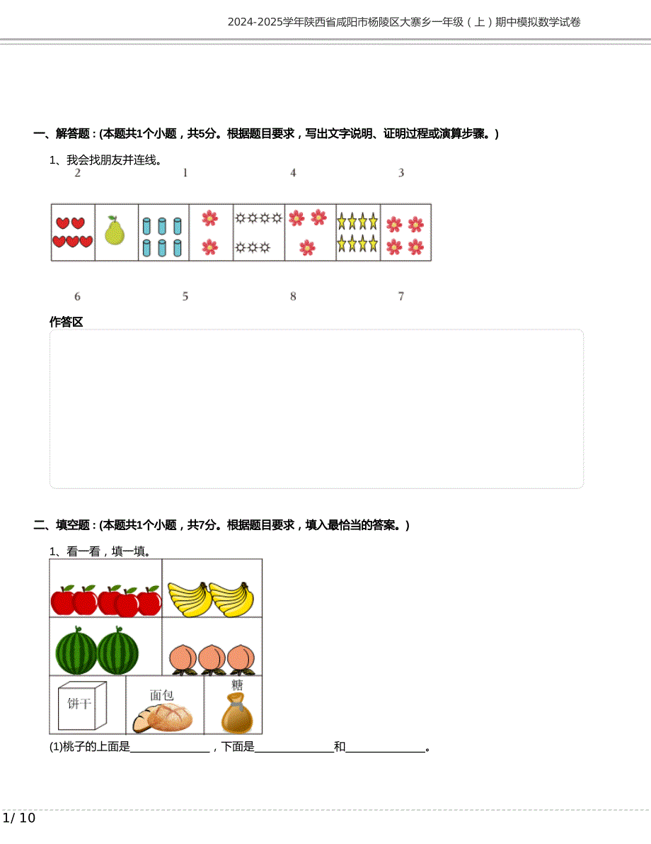 2024-2025学年陕西省咸阳市杨陵区大寨乡一年级上册期中模拟数学试卷含答案_第1页