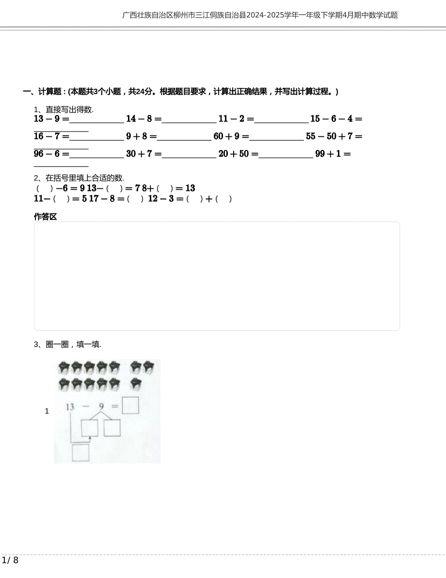 广西壮族自治区柳州市三江侗族自治县2024-2025学年一年级下学期4月期中数学试题含答案_第1页