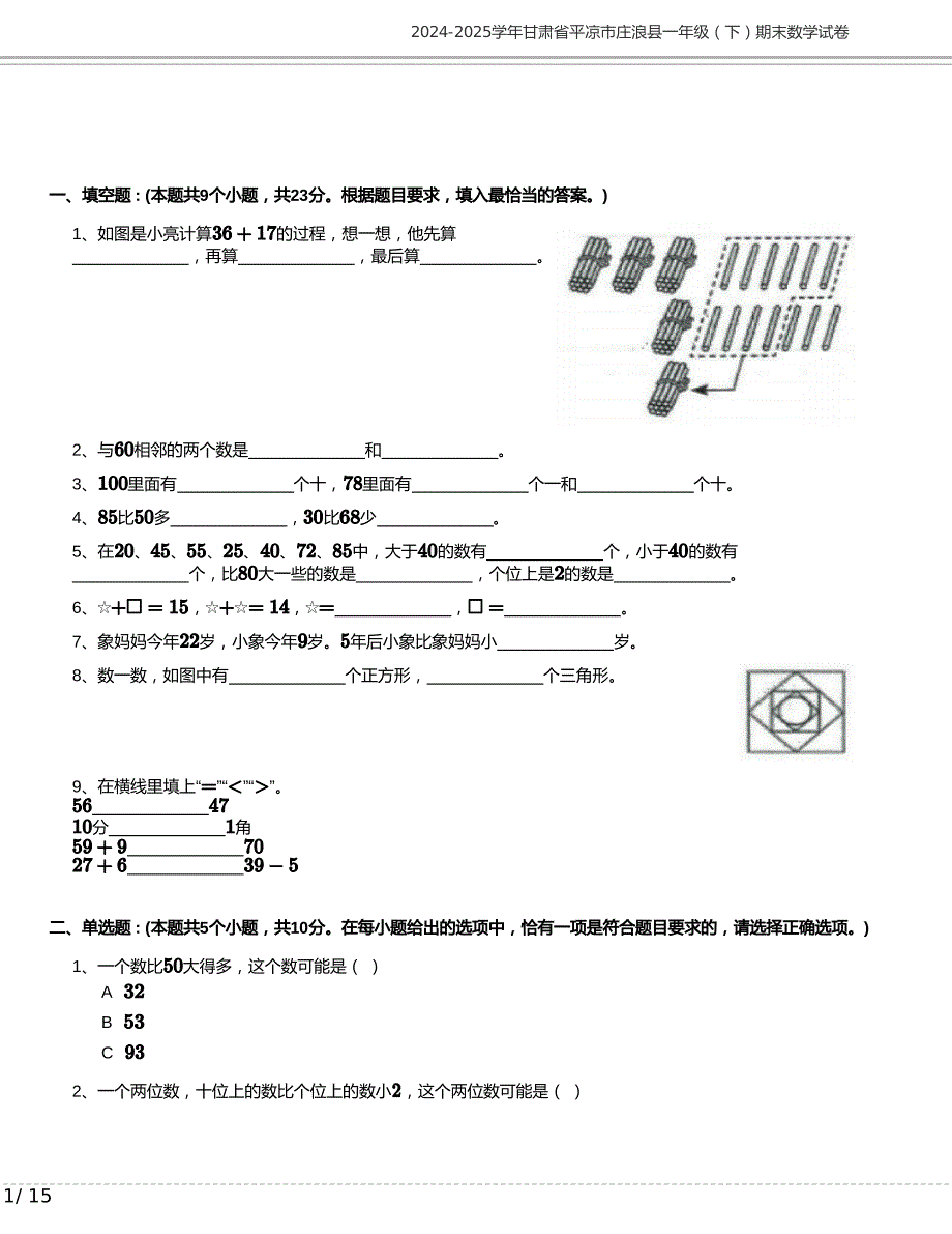 2024-2025学年甘肃省平凉市庄浪县一年级下册期末数学试卷含答案_第1页