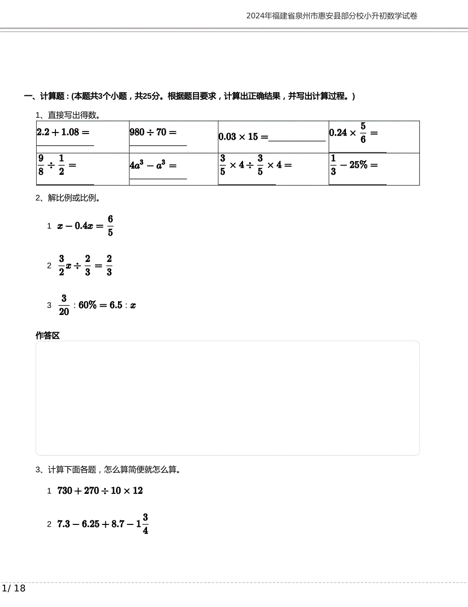 2024年福建省泉州市惠安县部分校小升初数学试卷含答案_第1页