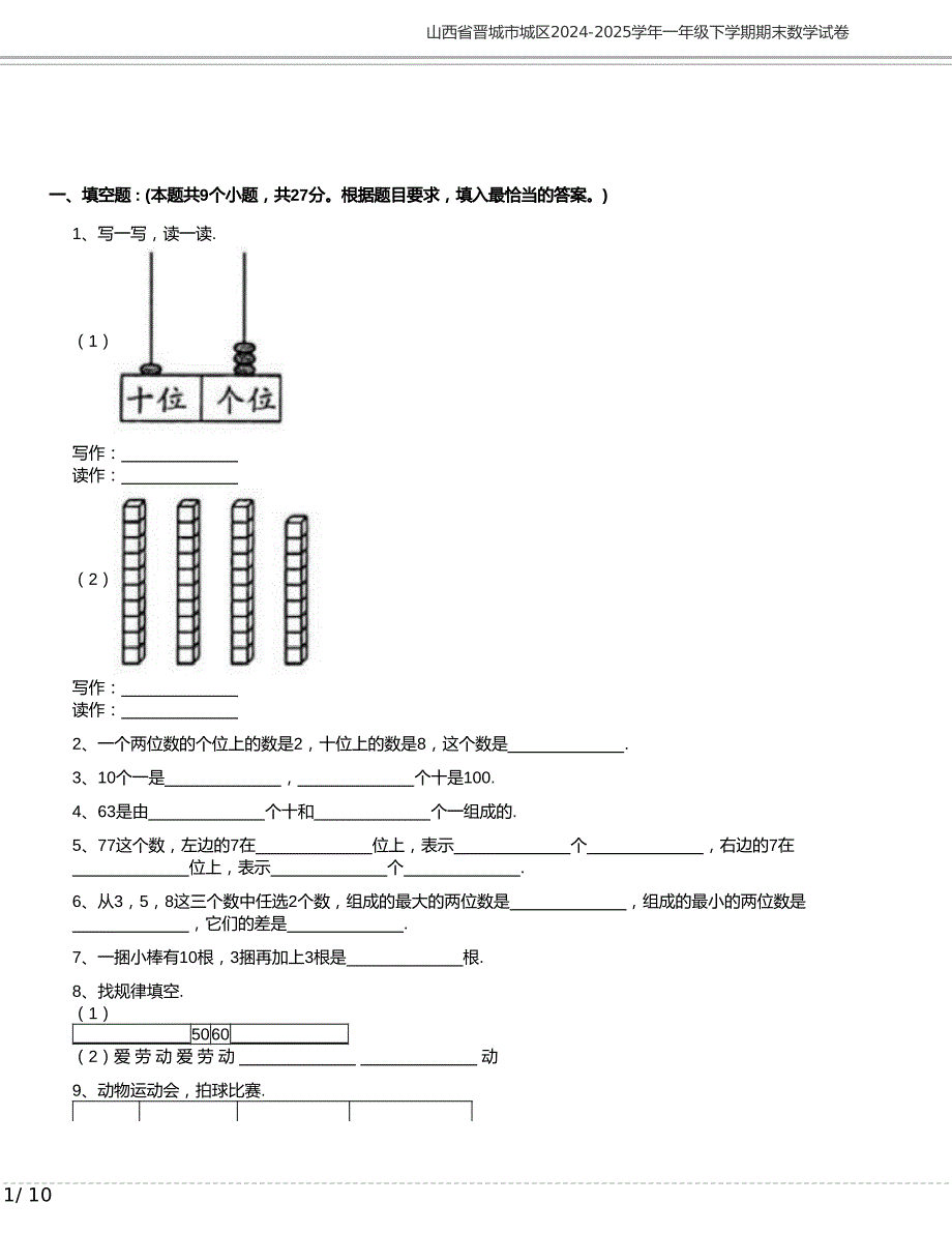 山西省晋城市城区2024-2025学年一年级下学期期末数学试卷含答案_第1页