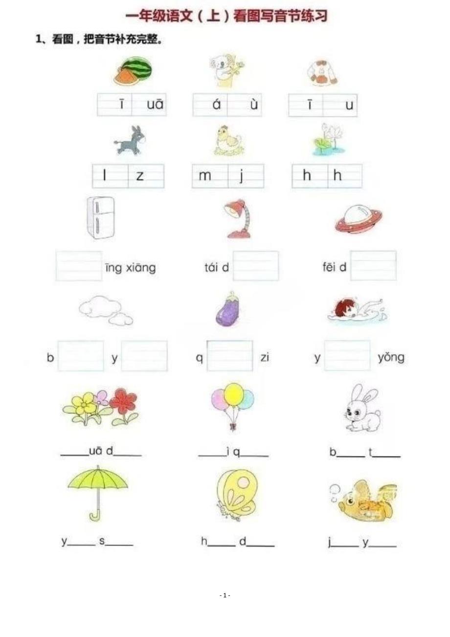 一年级语文（上）看图写音节练习题（彩图版）_第1页