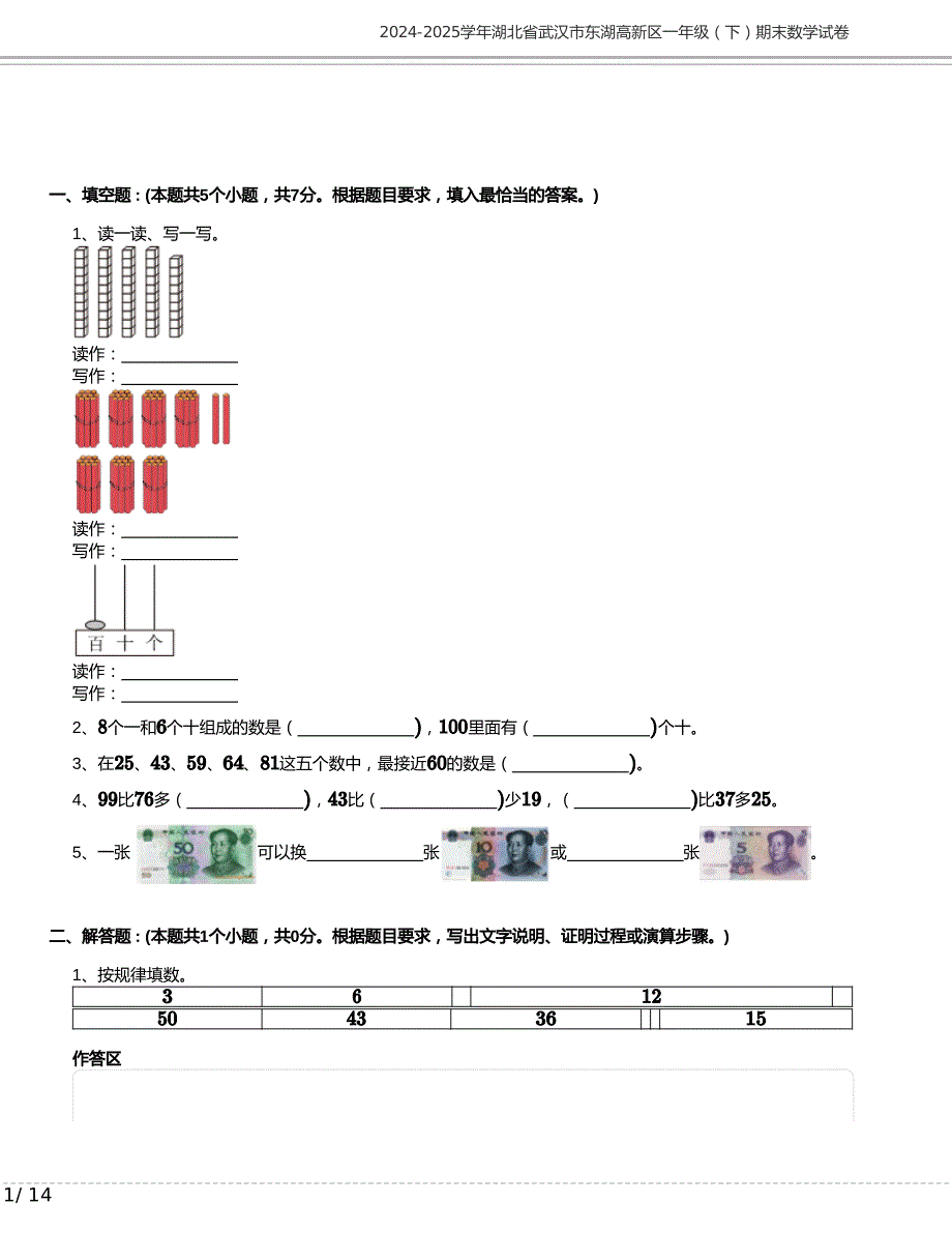 2024-2025学年湖北省武汉市东湖高新区一年级下册期末数学试卷含答案_第1页
