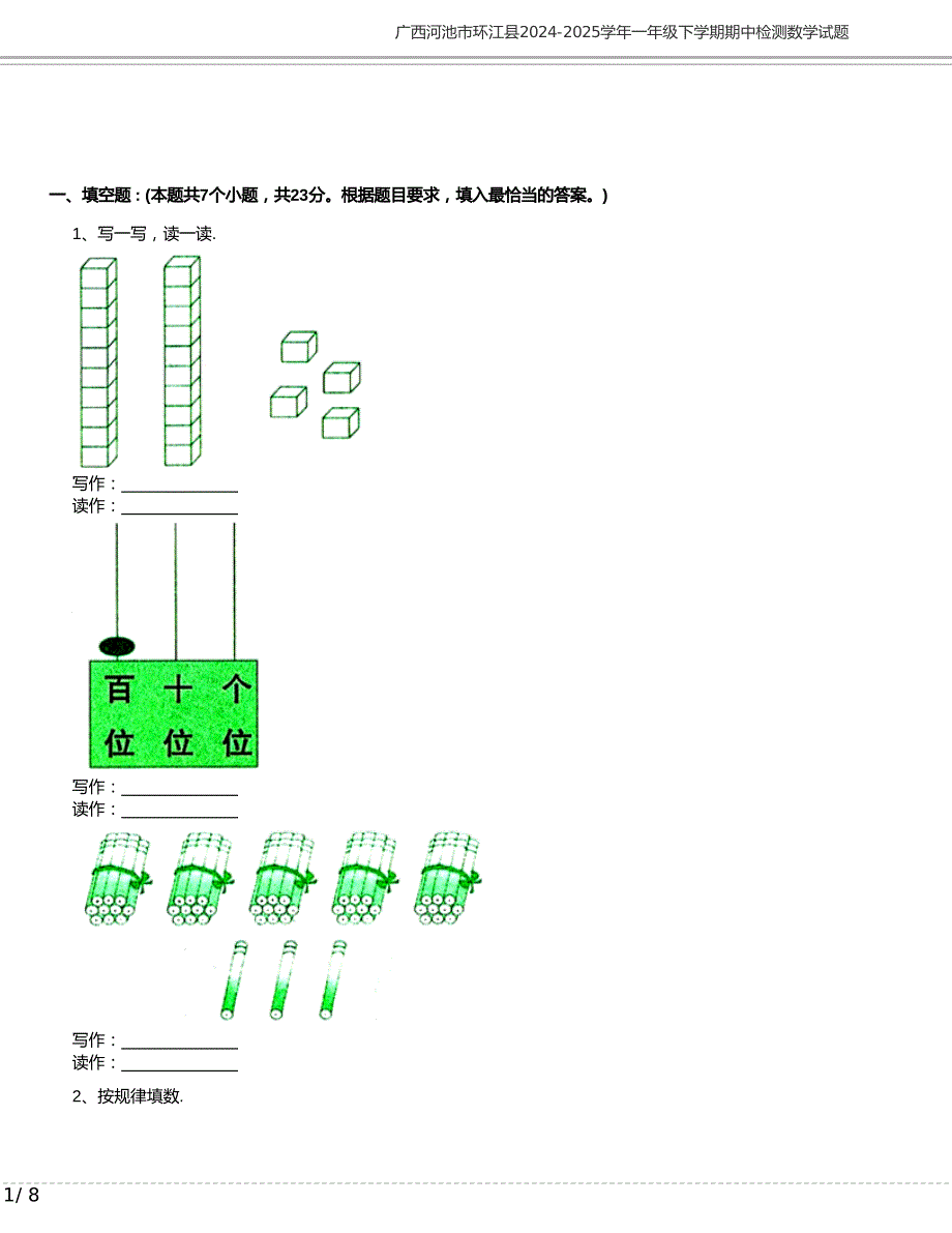 广西河池市环江县2024-2025学年一年级下学期期中检测数学试题含答案_第1页