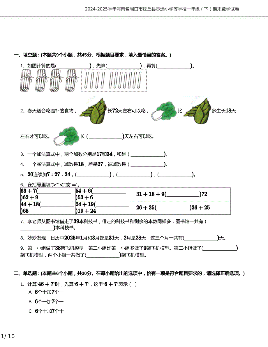 2024-2025学年河南省周口市沈丘县志远小学等学校一年级下册期末数学试卷含答案_第1页