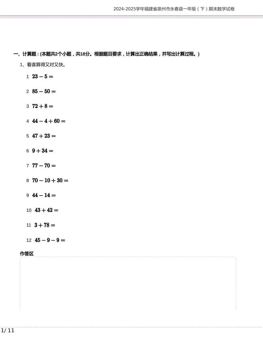 2024-2025学年福建省泉州市永春县一年级下册期末数学试卷含答案_第1页