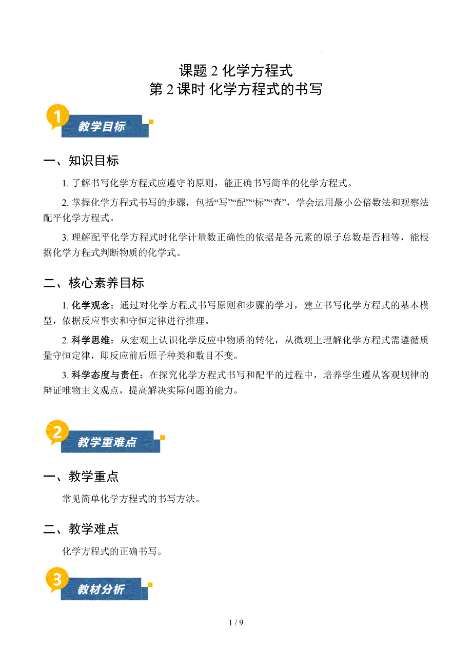 2025年秋九年级人教版化学第四单元课题2化学方程式第2课时_第1页