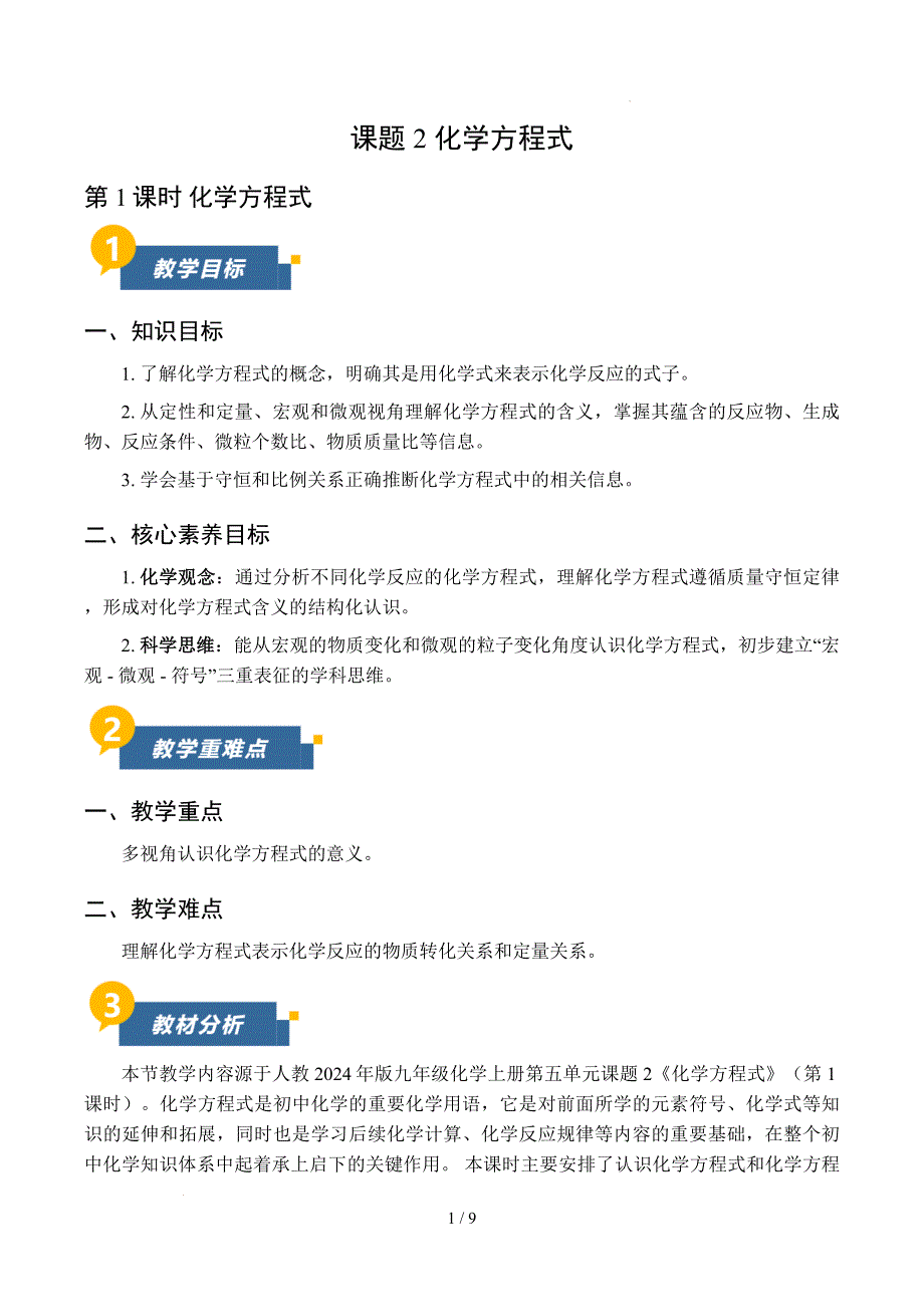 2025年秋九年级人教版化学第四单元课题2化学方程式第1课时_第1页