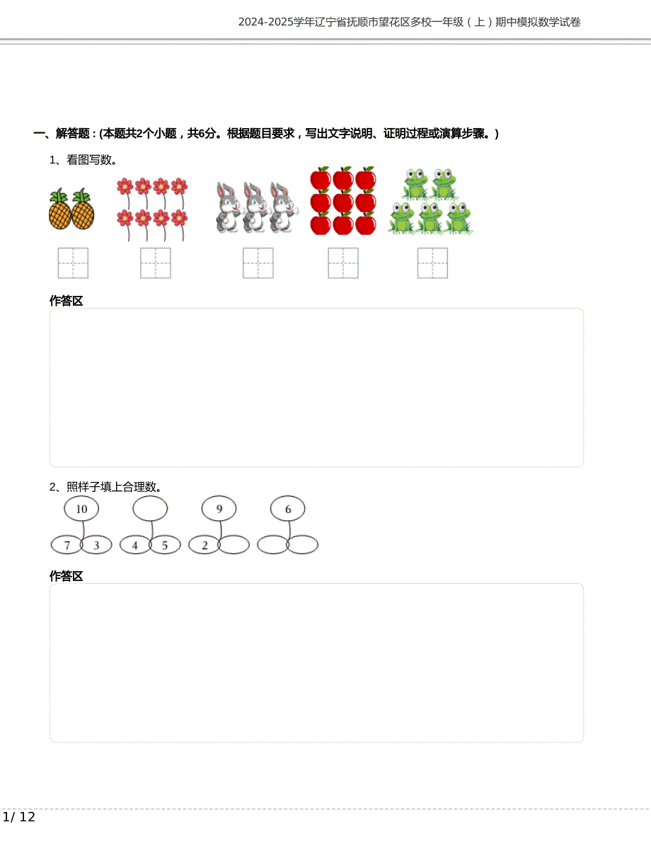2024-2025学年辽宁省抚顺市望花区多校一年级上册期中模拟数学试卷含答案_第1页