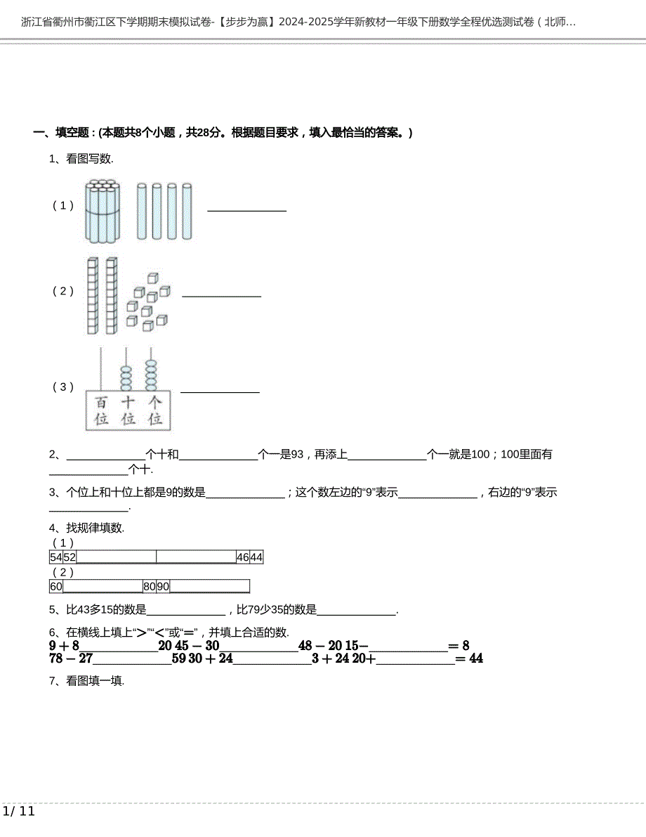 浙江省衢州市衢江区下学期期末模拟试卷-【步步为赢】2024-2025学年新教材一年级下册数学全程优选测试卷（北师大版2024）浙江专用含答案_第1页