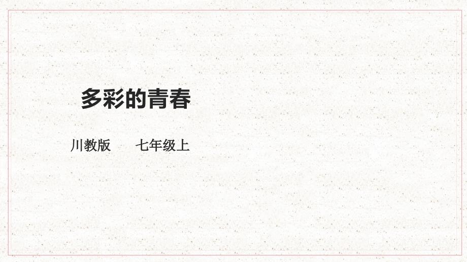 川教版七年级上册生命生态安全教学课件： 第11课 多彩的青春_第1页