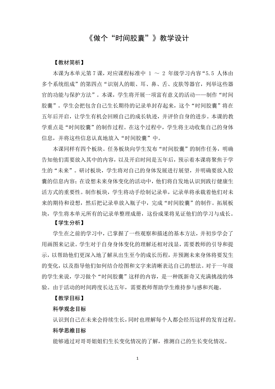 2025年秋一年级科学上册做个“时间胶囊”集体备课教案设计_第1页