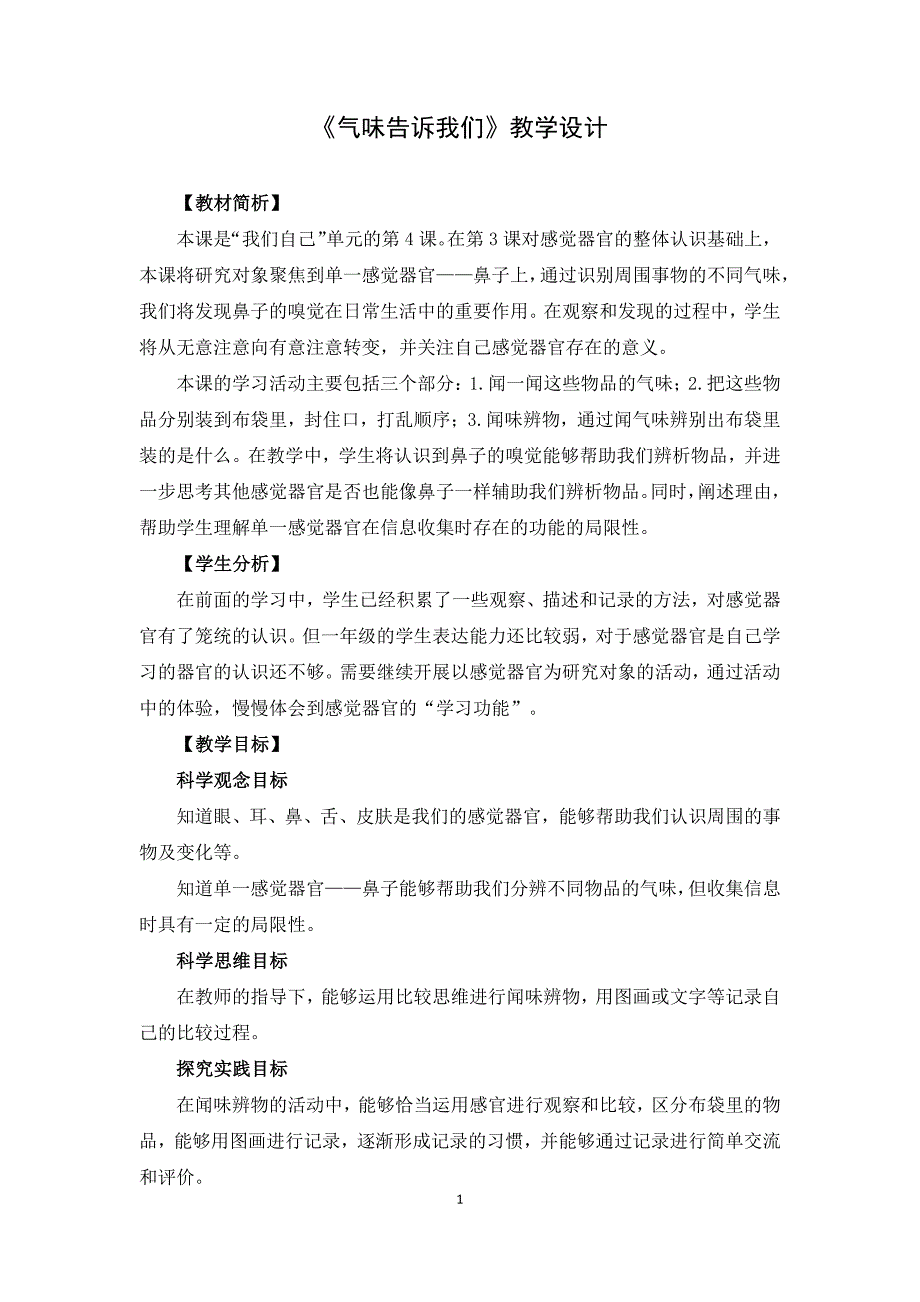 2025年秋一年级科学上册气味告诉我们集体备课教案设计_第1页