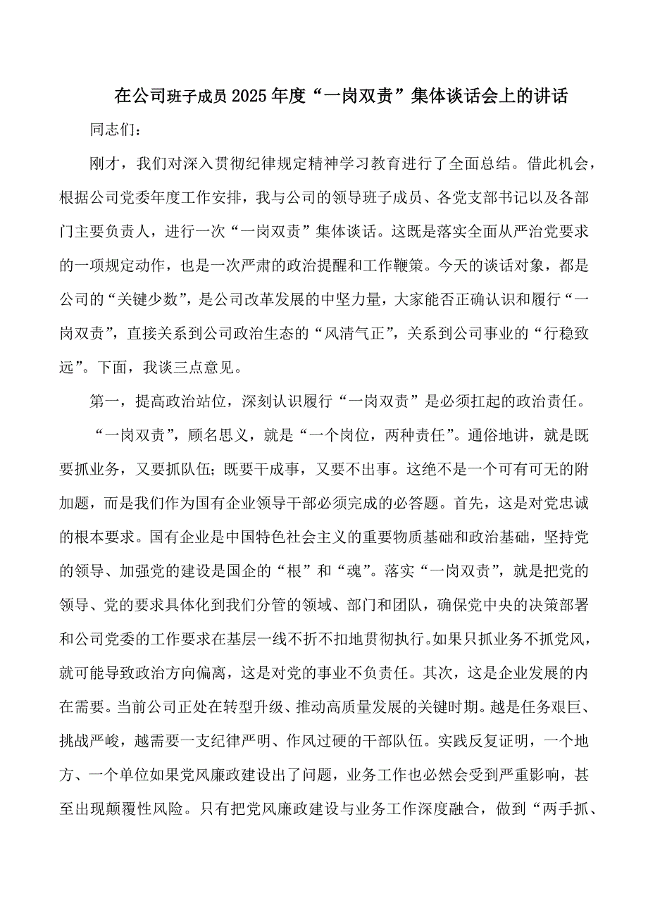 在公司班子成员2025年度“一岗双责”集体谈话会上的讲话_第1页
