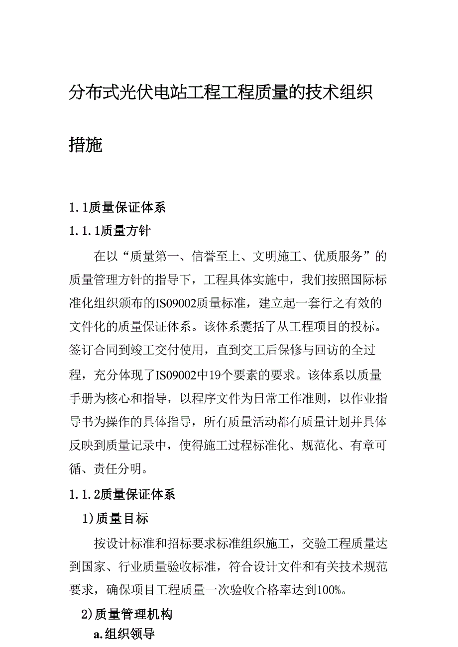 分布式光伏电站工程工程质量的技术组织措施_第1页