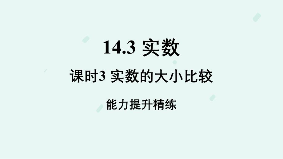 冀教版（2024）新教材八年级数学上册第十四章14.3.3 实数的大小比较 能力提升精练_第1页